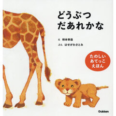 どうぶつだあれかな　新装版