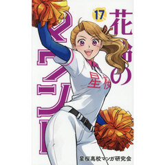 花鈴のマウンド　１７