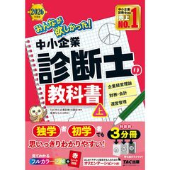２０２６年度版　みんなが欲しかった！　中小企業診断士の教科書（上）
