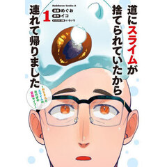 道にスライムが捨てられていたから連れて帰りました　おじさんとスライムのほのぼの冒険ライフ　１