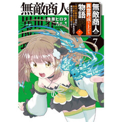 無敵商人の異世界成り上がり物語　現代の製品を自在に取り寄せるスキルがあるので異世界では楽勝です　７