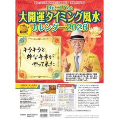 Ｄｒ．コパの大開運タイミング風水カレンダー２０２６