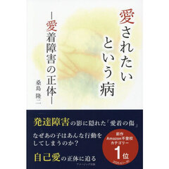 愛されたいという病　愛着障害の正体