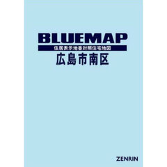 ブルーマップ　広島市　南区
