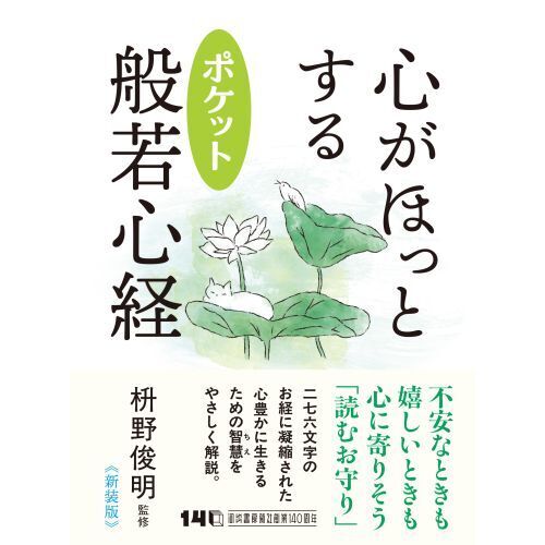 心がほっとするポケット般若心経 新装版 通販｜セブンネットショッピング