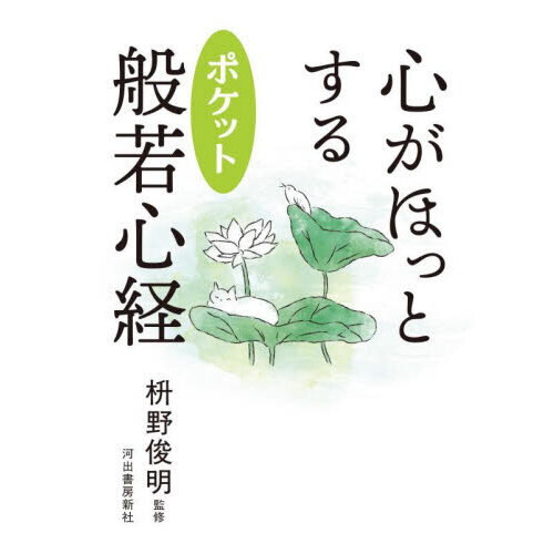 心がほっとするポケット般若心経 新装版 通販｜セブンネットショッピング
