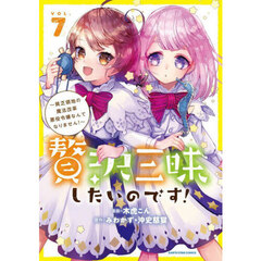 贅沢三昧したいのです！　貧乏領地の魔法改革悪役令嬢なんてなりません！　７