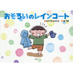 おそろいのレインコート