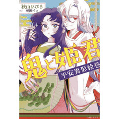 鬼と姫君　平安異形絵巻