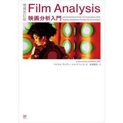 Ｆｉｌｍ　Ａｎａｌｙｓｉｓ　映画分析入門　増補改訂版