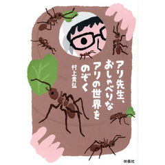アリ先生、おしゃべりなアリの世界をのぞく