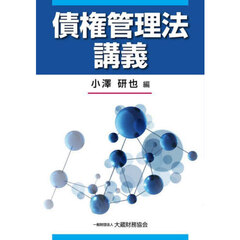 債権管理法講義