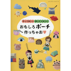 おもしろポーチ作っちゃお　作って楽しい使ってうれしい