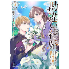 勘違い結婚　偽りの花嫁のはずが、なぜか竜王陛下に溺愛されてます！？　２