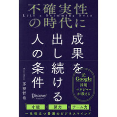 不確実性の時代に成果を出し続ける人の条件