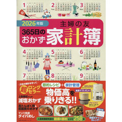 ’２６　主婦の友３６５日のおかず家計簿