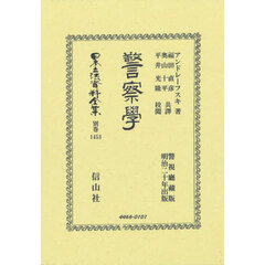 日本立法資料全集　別巻１４５３　復刻版　警察學