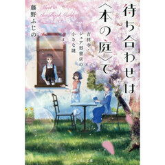 待ち合わせは〈本の庭〉で　吉祥寺・シェア型書店の小さな謎