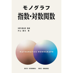 指数・対数関数　新装版