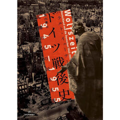 ドイツ戦後史１９４５－１９５５　瓦礫の上の民主主義