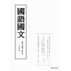 国語国文　第９４巻第８号