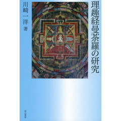理趣経曼荼羅の研究