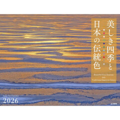 カレンダー’２６美しき四季と日本の伝統色