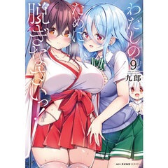 わたしのために脱ぎなさいっ！　９