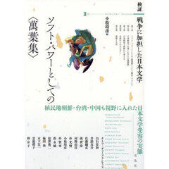 検証戦争に加担した日本文学　３　ソフト・パワーとしての〈萬葉集〉