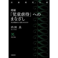 「児童虐待」へのまなざし