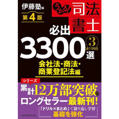 うかる！司法書士必出３３００選全１１科目　３　第４版　会社法・商法・商業登記法編