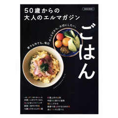 ５０歳からの大人のエルマガジンごはん