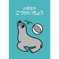 小学生のこづかいちょう　アシカ