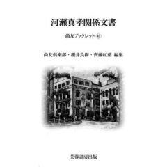 河瀬真孝関係文書