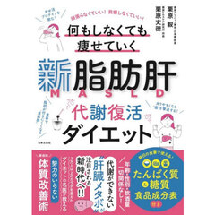 新脂肪肝代謝復活ダイエット　頑張らなくていい！我慢しなくていい！何もしなくても痩せていく