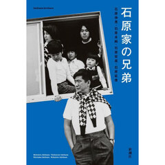 石原家の兄弟