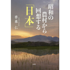 昭和の農村から回想する「日本」