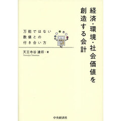 経済・環境・社会価値を創造する会計　万能ではない数値との付き合い方