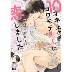 １０才年上のコワモテ美人に恋しました