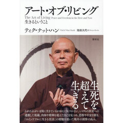 アート・オブ・リビング　生きるということ