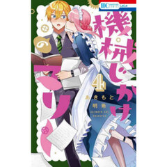 機械じかけのマリー　４