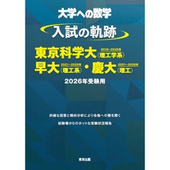 大学への数学入試の軌跡／東京科学大〈理工学系〉・早大〈理工系〉・慶大〈理工〉　２０２６年受験用
