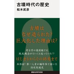 古墳時代の歴史
