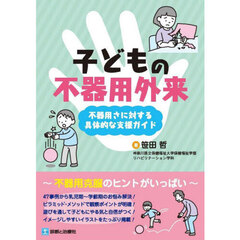 子どもの不器用外来　不器用さに対する具体的な支援ガイド