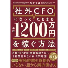 社外CFOになって、たちまち年収1200万円を稼ぐ方法