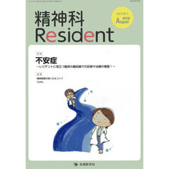 精神科Ｒｅｓｉｄｅｎｔ　Ｖｏｌ．６Ｎｏ．３（２０２５Ａｕｇｕｓｔ）　特集不安症　レジデントに役立つ臨床の最前線での診断や治療の極意！