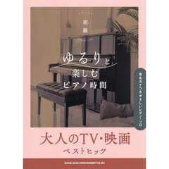 ゆるりと楽しむピアノ時間　大人のTV・映画ベストヒッツ