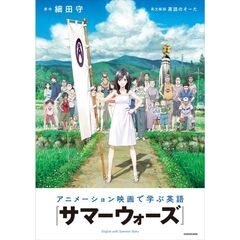 アニメーション映画で学ぶ英語　『サマーウォーズ』