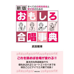 おもしろ合唱事典　すべての合唱指導者と愛好家のための　新版