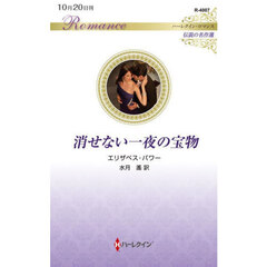 消せない一夜の宝物